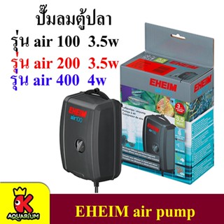 Eheim Air Pump 100 200 400 ปั๊มลม ปั๊มลมตู้ปลา ปั๊มออกซิเจน