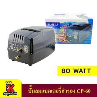 HAILEA CP-60 ปั๊มลมสำรองไฟอัตโนมัติ ปั๊มอ๊อกซิเจนปลาฉุกเฉิน ปั๊มลมตู้ปลา ปั้มลมบ่อปลา