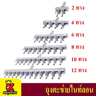 ท่อแยกลม พร้อมวาล์วปรับ ท่อแบ่งลมเหล็ก อย่างดี ทนทาน 2ทาง-12ทาง ตัวปรับลม ตัวแยกลม