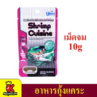 HIKARI Shrimp Cuisine 10 g. อาหารกุ้งขนาดเล็กสูตรพิเศษ