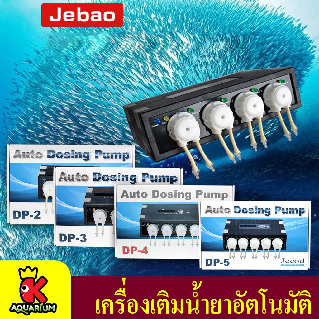 เครื่องเติมน้ำยาอัตโนมัติ 2 / 3 / 4 / 5 หัวอิสระ Jebao Jecod Auto Dosing Pump DP-2 / DP-3 / DP-4 / DP-5