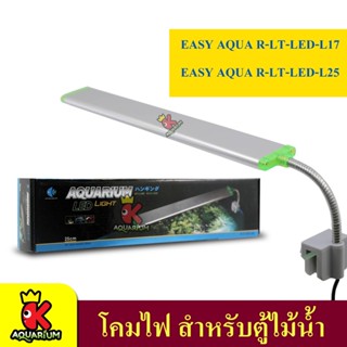 โคมไฟตู้ปลา Eazy-Aqua R-LT-LED-L17 /  R-LT-LED-L25 ไฟตู้ปลา LED แบบหนีบตู้ปลา