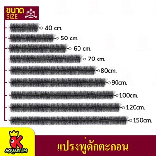 แปรงพู่ดักตะกอน คละสี วัสดุกรองสำหรับบ่อกรอง บ่อปลา