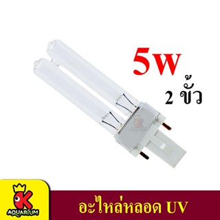 JEBAO หลอดไฟ กำจัดตะไคร่ 5W อะไหล่หลอดไฟ 2เขี้ยว กำลังไฟ 5W