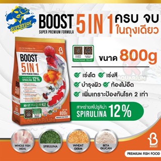 อาหารปลาคารฟ เร่งโต เร่งสี ท้องไม่อืด BOOST สูตร 5 IN 1  ขนาด800 กรัม เม็ดเล็ก เม็ดใหญ่