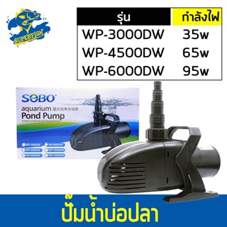 SOBO WP-3000DW / WP-4500DW  ปั๊มน้ำตู้ปลา บ่อปลา ปั๊มทำน้ำพุ