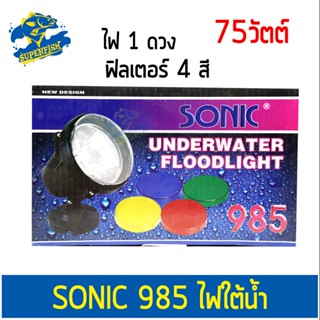 ไฟใต้น้ำ Sonic 985 Underwater Floodlight ไฟใต้น้ำ เปลี่ยนสีไฟได้