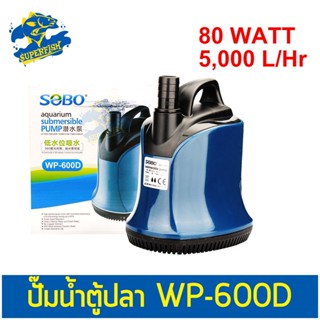 SOBO WP-600D ปั๊มน้ำตู้ปลา บ่อปลา กำลังไฟ 80w 5000ลิตร/1ช.ม. WP600D ปั๊มน้ำ ปั๊มแช่ ปั๊มน้ำพุ ปั๊มน้ำไดโว่