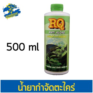 RQ Anti Algae กำจัดสาหร่ายสีเขียว 500 ml.