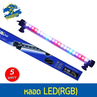 Kaitai LED Electronic Submerged Lamp T4-300 5W ไฟ  LED ตู้ปลา ไฟจุ่มน้ำ หลอดไฟใต้น้ำ ( สีRGB / สีขาว-ฟ้า / สีขาว )