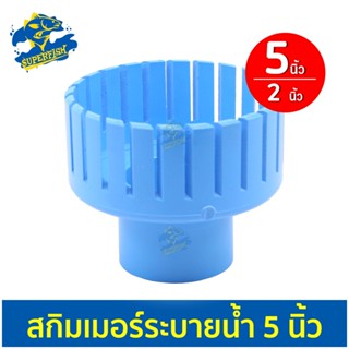 Surface Skimmer สกิมเมอร์ ระบายน้ำ 5 นิ้ว ออก 2นิ้ว