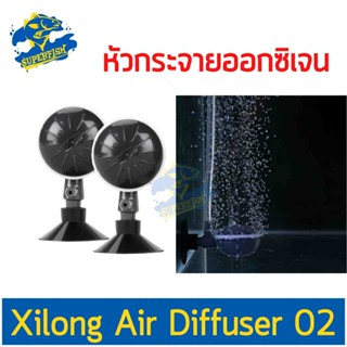XiLong Air Diffuser O2 หัวกระจายออกซิเจน (2 pcs/pack)