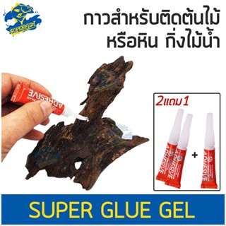 กาว สูตรพิเศษ สำหรับติดต้นไม้น้ำ ใช้กับตู้ปลา แพ็ค 2 แถม 1 super glue