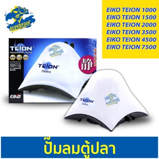 ปั๊มลม EIKO TEION 1000 / 1500 / 2000 / 3500 / 4500 / 7500  ปั๊มลมตู้ปลา บ่อปลา ปั๊มออกซิเจน