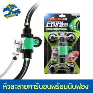 Atman CO2 Diffuser หัวละลายคาร์บอนพร้อมนับฟอง มาพร้อมหัวแปลงท่อน้ำ 3 ชุด