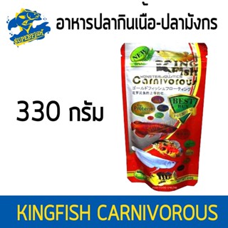 อาหารปลากินเนื้อ-ปลามังกร KingFish Carnivorous 330กรัม High Protein ( เม็ด S / L )