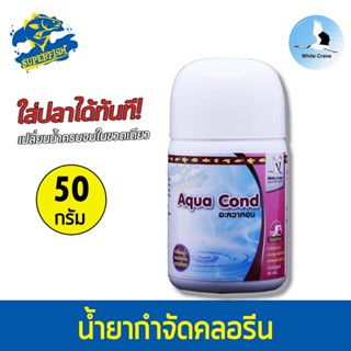 White Crane Aqua Cond ผลิตภัณฑ์ปรับสภาพน้ำ สำหรับตู้ปลาน้ำจืด และน้ำทะเล 50 กรัม