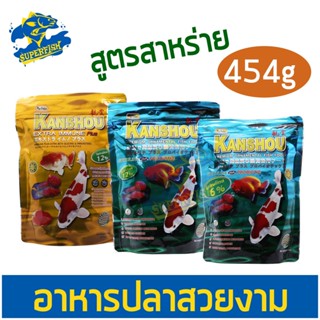 อาหารปลา KANSHOU คันโช สูตรสาหร่าย / Extra Immune  6% 12% 1ปอนด์ 454g. เม็ดเล็ก