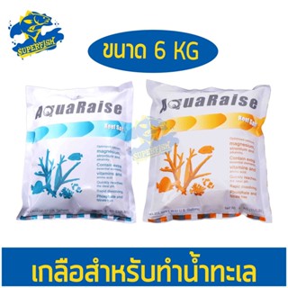 เกลือทำน้ำทะเล เกลือสำหรับปลาและปะการัง Aquaraise Reef Salt and Enhanced Formula  ขนาด 6 kg.