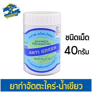 ANTI GREEN กำจัด ตะไคร่-น้ำเขียว (ชนิดเม็ด) 40g