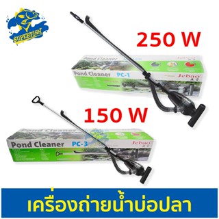 เครื่องดูดขี้ปลา ถ่ายน้ำปลา สำหรับบ่อปลา JEBAO PC-1 - PC-3 มีสวิตซ์ ปิด-เปิด เครื่อง