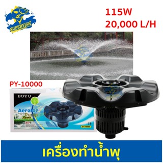 BOYU Aerator Pump PY-10000 เครื่องทำน้ำพุ กลางสระน้ำ กำลังไฟ 115W 20,000 ลิตร/ช.ม