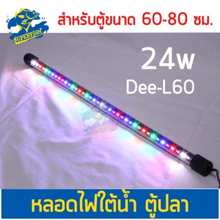 Deebow Dee-L60 หลอดไฟ LED แช่ในน้ำใส่ตู้เลี้ยงปลา, กุ้ง กำลังไฟ 24 วัตต์ ปรับสีได้ ใช้กับตู้ขนาด 60-80 ซม./ 24-32 นิ้ว