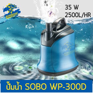 SOBO WP-300D ปํ๊มน้ำ ปั๊มแช่ ปั๊มน้ำพุ