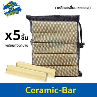 วัสดุกรองน้ำ Ceramic-Bar ( เหลืองเหลี่ยมเซาะร่อง / ช็อกชิปเหลี่ยม ) พร้อมถุงตะข่ายอย่างดี (5 แท่ง)