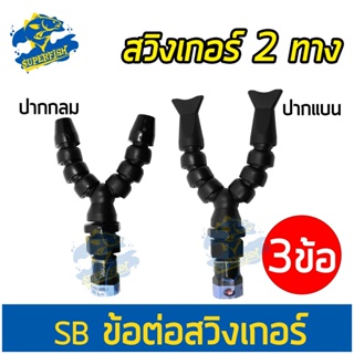 SB Swinger ข้อต่อสวิงเกอร์ 3 ข้อ 2 ทาง ปากกลม ปรับทิศทางได้