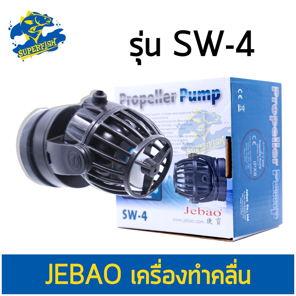 Jebao SW-4 เครื่องทำคลื่น ปั๊มทำคลื่น ปั๊มน้ำทำคลื่น ตัวทำคลื่น 500-4000 L/H