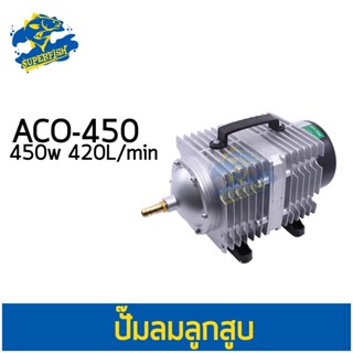 Hailea ACO-450 ปั๊มลมลูกสูบ ปั๊มออกซิเจน ขนาด 220 หัว