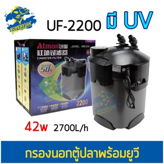 Atman UF-2200 กรองนอกตู้ปลาพร้อมหลอดไฟ กำลังไฟ 42W 2700L/h