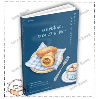 (พร้อมส่ง) หนังสือ คาเฟ่มื้อค่ำยาม 23 นาฬิกา ผู้แต่ง:คาซุเอะ ฟุรุอุจิ สำนักพิมพ์:Piccolo