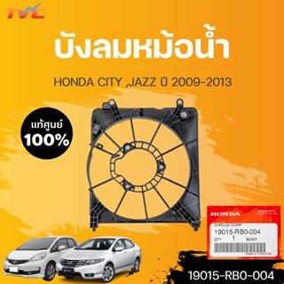 แท้ศูนย์!!! บังลมหม้อน้ำ JAZZ ,CITY ปี2009-2013 | HONDA 19015-RB0-004