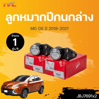 ลูกหมากปีกนกล่าง MG GS ปี 2018-2021 (1คู่) ข้างซ้าย และขวา สินค้าแท้ รับประกันคุณภาพ | TRW