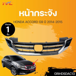 หน้ากระจัง HONDA ACCORD(แอคคอร์ด) Gen9 ชุบโครเมียม ปี2013-2015 (1ชิ้น) | TVC