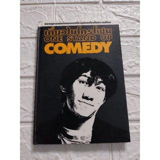 เดี่ยวไมโครโฟน ONE STAND UP COMEDY