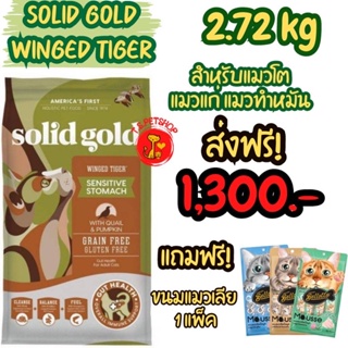 Solid Gold สูตร Winged Tiger 2.72 kg  สำหรับแมวโต-แก่ แมวทำหมัน โปรตีน ไขมันต่ำ