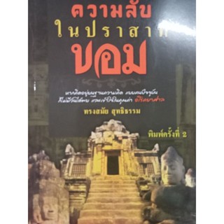 หนังสือความลับในปราสาทขอม