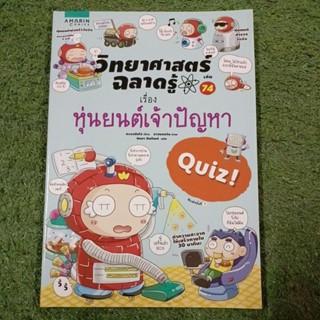 วิทยาศาสตร์ฉลาดรู้ เล่ม 74 เรื่อง หุ่นยนต์เจ้าปัญหา