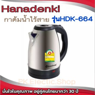 ฮานาเดนกิ กาต้มน้ำไร้สาย รุ่น HDK-664 ขนาด 1.8 ล. สีเงิน