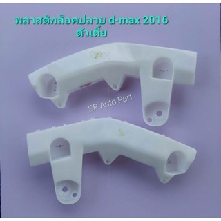 พลาสติกล็อคปลายกันชน Isuzu d-maxปี2012-2016-2020