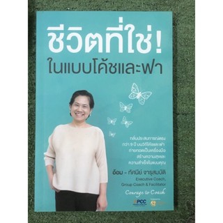 ชีวิตที่ใช่! ในแบบโค้ชและฟา