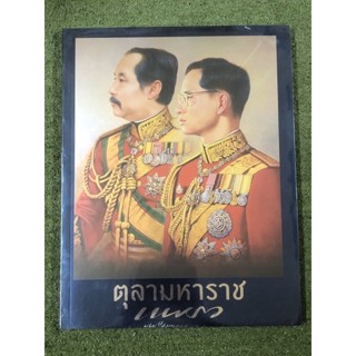 นิตยสารแพรวฉบับพิเศษ : ตุลามหาราช 2 ราชันสถิตนิจนิรันดร์ / มือ1