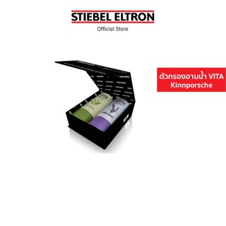 Stiebel Elton ตัวกรองอาบน้ำ VITA Kinnporsche