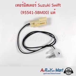 เทอร์มิสเตอร์ Suzuki Swift 2012 (95541-58M00) แท้ ซูสุกิ สวิฟ