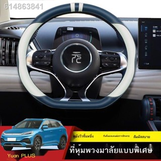 (2022 BYD ATTO 3)22 BYD หยวนบวกชุดจับพวงมาลัยหุ้มพวงมาลัยหยวนพลัสหุ้มพวงมาลัยหนังหุ้มชิ้นส่วนดัดแปลงภายใน