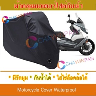 Motorcycle Cover ผ้าคลุมมอเตอร์ไซค์ BMW-C-400-GT สีดำ ผ้าคลุมรถ ผ้าคลุมรถมอตอร์ไซค์ Protective BIGBIKE Cover BLACK COLOR