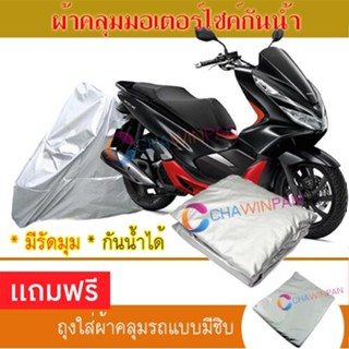 MOTORCYCLE COVER ผ้าคลุมรถมอเตอร์ไซต์ HONDA-PCX ผ้าพีวีซีคุณภาพสูง กันน้ำ กันฝน กันแดด ผ้าคลุมรถมอเตอร์ไซด์